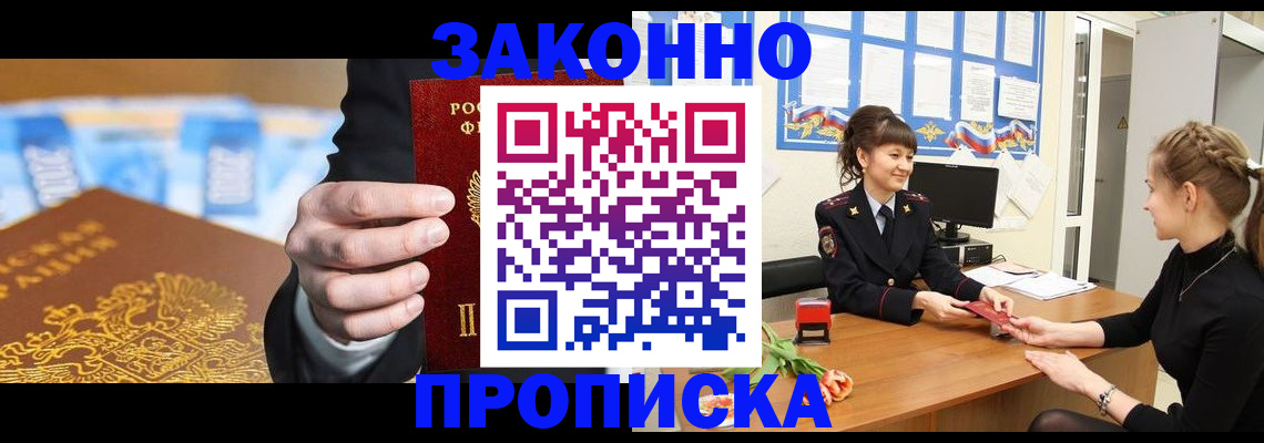 прописка 2025 в Завитинске